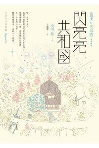 楽天kobo電子書籍ストア 閃亮亮共和國 小川糸 楽天kobo電子書籍ストア 閃亮亮共和國 小川糸